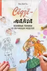Сёдзё-манга. Основные техники
