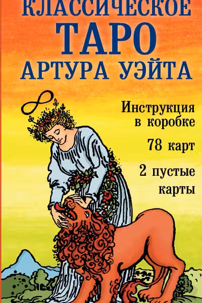 Классическое Таро Артура Уэйта