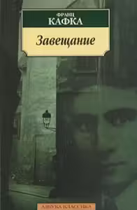 Кафка. Завещание