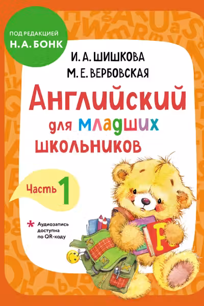 Английский для младших школьников. Учебник. Часть 1