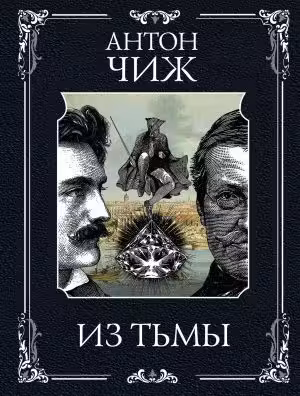 Из тьмы. Чиж