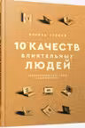10 качеств влиятельных людей: Как вдохновлять на успех себя и др