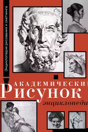 Академический рисунок. Энциклопедия