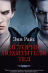 История Похитителя Тел