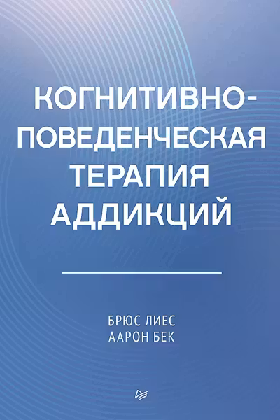 Когнитивно-поведенческая терапия аддикций
