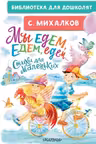 Мы едем, едем, едем… Стихи для маленьких