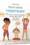 Научите ребёнка медитации. 70 простых и весёлых упражнений, которые помогут детям снять стресс