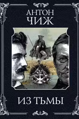 Из тьмы. Чиж