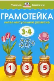 Грамотейка. 3-4 года. Умные книжки
