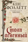 Столп огненный. Фоллетт