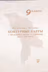 Контурные карты с практическими заданиями по географии 9 класс