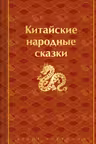 Китайские народные сказки