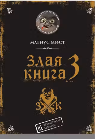 Злая книга 3