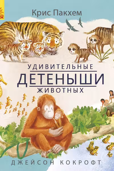 Удивительные детёныши животных