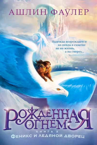 Рожденная огнем. Кн. 2. Феникс и ледяной дворец