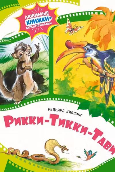 Рикки-Тикки-Тави