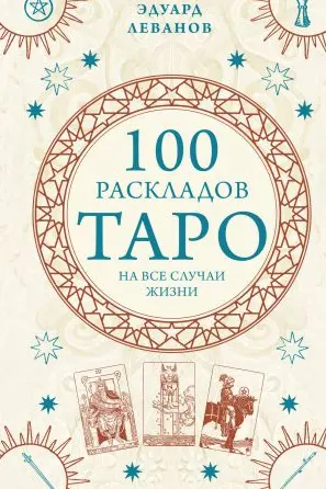 100 раскладов Таро на все случаи жизни