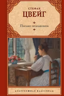 Письмо незнакомки. Цвейг