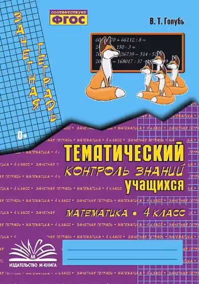 Тематический контроль знаний учащихся. Математика. 4 класс