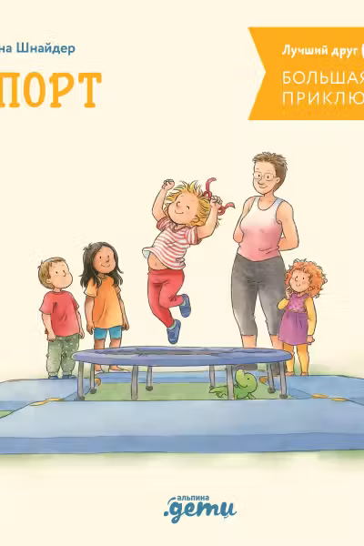 Большая книга приключений Конни. Спорт