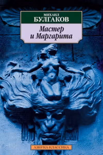 Мастер и Маргарита