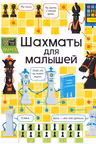 Шахматы для малышей