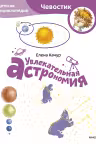 Увлекательная астрономия