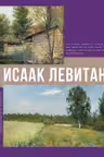 Исаак Левитан
