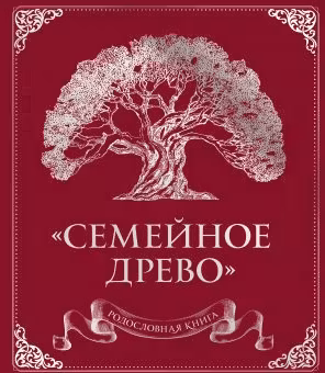 Родословная книга «Семейное древо» (красная)