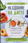 Не сдохни на диете. 100+ рецептов для похудения и здоровья