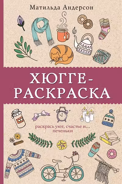 Хюгге-раскраска. Раскрась уют, счастье и… печеньки