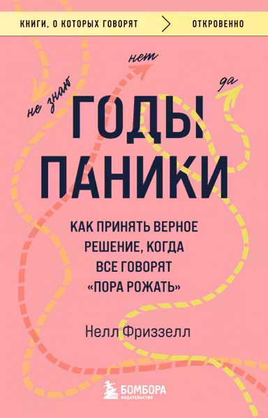 Годы паники. Как принять верное решение когда все говорят пора рожать