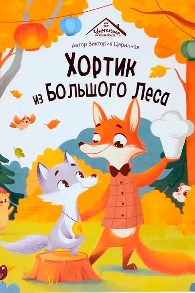 Хортик из большого леса
