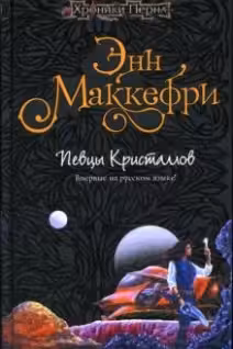 Певцы кристаллов