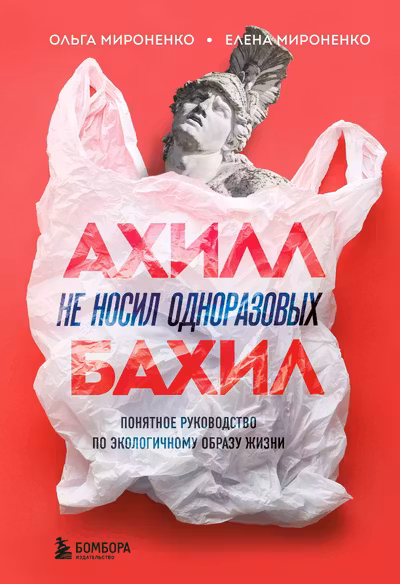 Ахилл не носил одноразовых бахил.