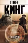 Колдун и кристалл: из цикла "Темная Башня"