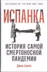 Испанка. История самой смертоносной пандемии