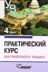 Практический курс английского языка. 4 курс.