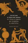 Греческие и римские мифы. От Трои и Гомера до Пандоры и Аватара