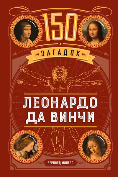 150 загадок Леонардо да Винчи
