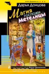 Магия госпожи Метелицы. Донцова