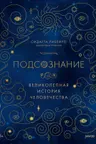 Подсознание. Великолепная история человечества