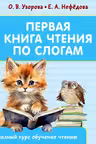Первая книга чтения по слогам