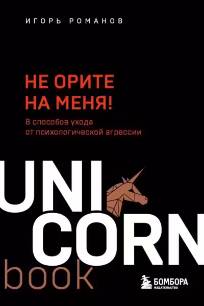 Не орите на меня! 8 способов ухода от психологической агрессии