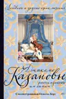 Любовные и другие приключения Джакомо Казановы рассказанные им самим