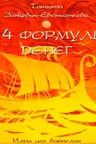 24 формулы денег