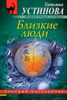 Близкие люди. Устинова