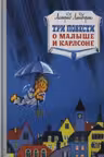 Три повести о Малыше и Карлсоне