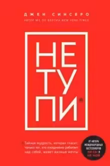 Не тупи. Только тот, кто ежедневно работает над собой, живет жизнью мечты