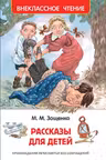 Рассказы для детеи. Зощенко М.